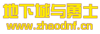 百分比DNF私服：_@zhaodnf.CN